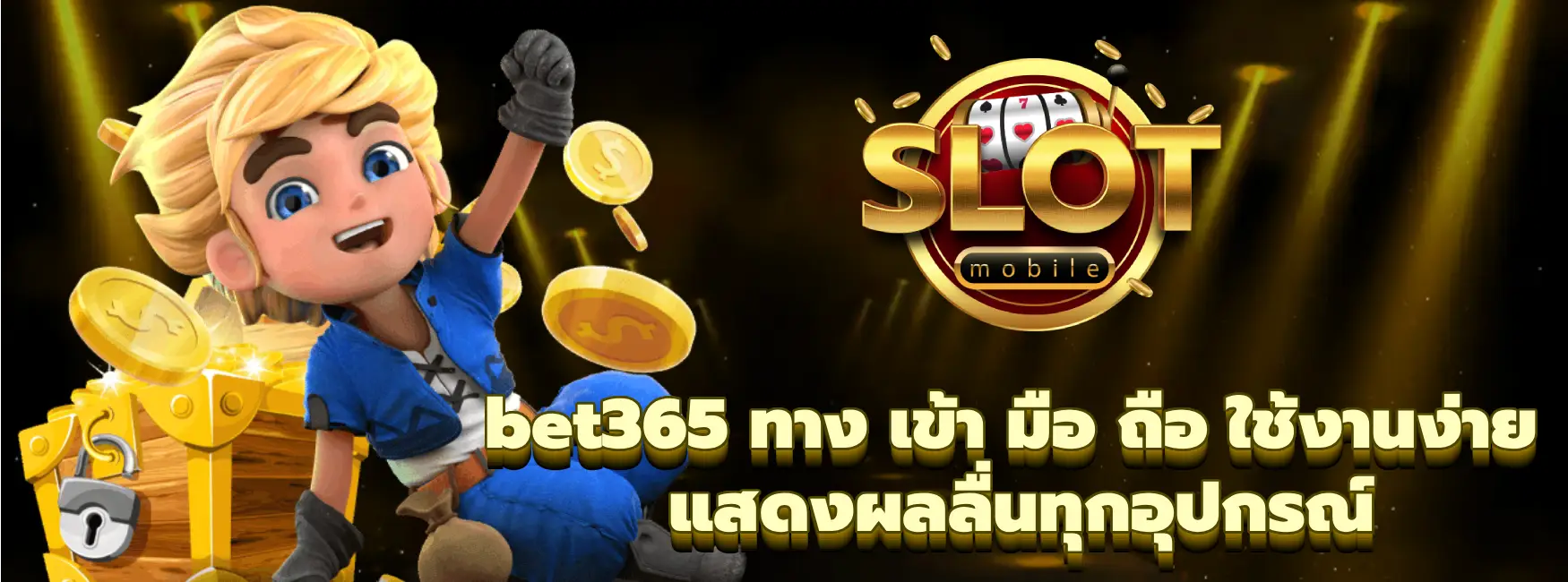bet365 ทาง เข้า มือ ถือ
